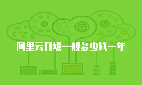 阿里云升级一般多少钱一年