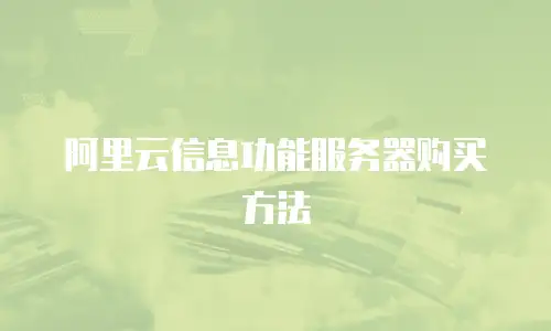 阿里云信息功能服务器购买方法