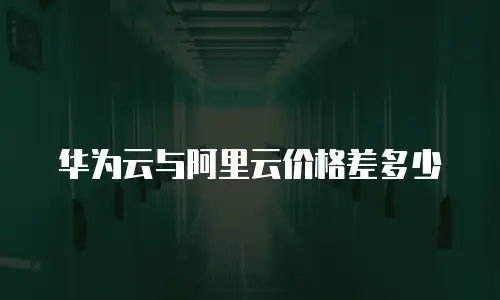 华为云与阿里云价格差多少