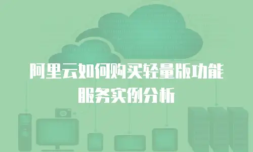 阿里云如何购买轻量版功能服务实例分析