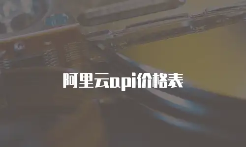 阿里云api价格表