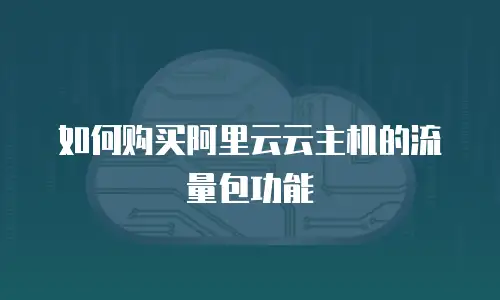 如何购买阿里云云主机的流量包功能