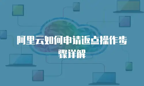 阿里云如何申请返点操作步骤详解