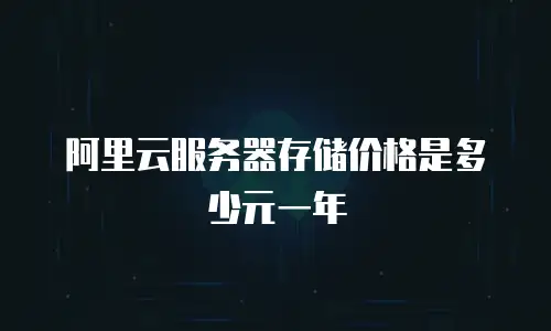 阿里云服务器存储价格是多少元一年