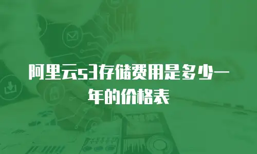 阿里云s3存储费用是多少一年的价格表