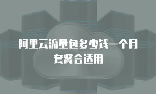 阿里云流量包多少钱一个月套餐合适用