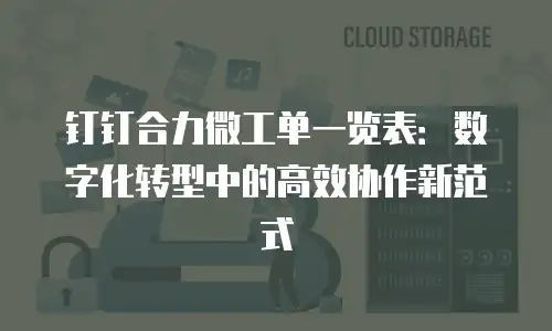 钉钉合力微工单一览表：数字化转型中的高效协作新范式