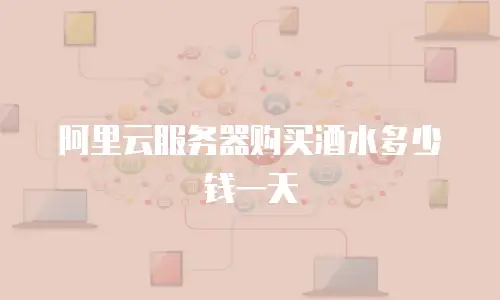 阿里云服务器购买酒水多少钱一天