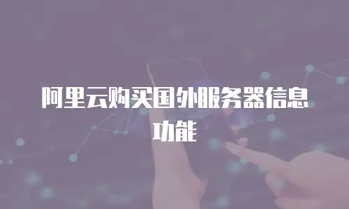 阿里云购买国外服务器信息功能