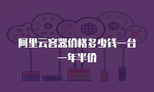 阿里云容器价格多少钱一台一年半价