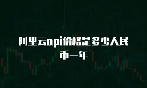 阿里云api价格是多少人民币一年