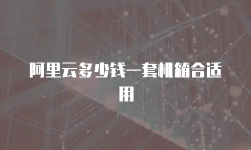 阿里云多少钱一套机箱合适用