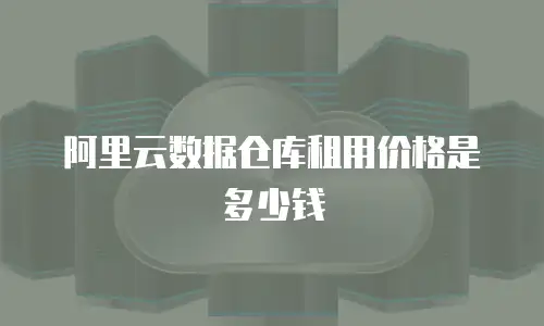 阿里云数据仓库租用价格是多少钱