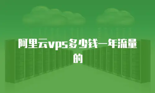 阿里云vps多少钱一年流量的