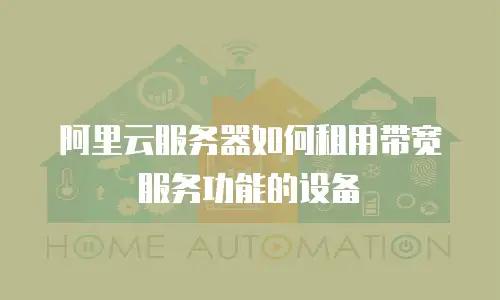 阿里云服务器如何租用带宽服务功能的设备