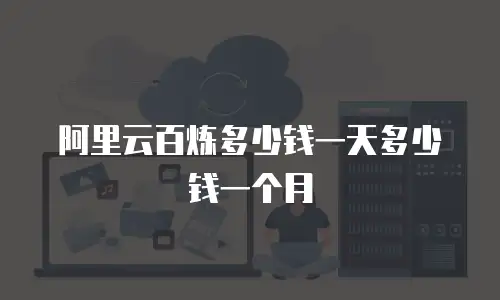 阿里云百炼多少钱一天多少钱一个月