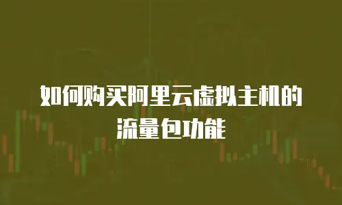 如何购买阿里云虚拟主机的流量包功能