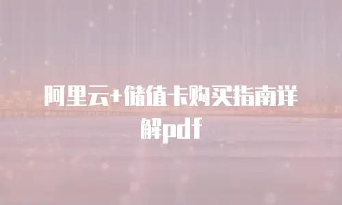阿里云+储值卡购买指南详解pdf