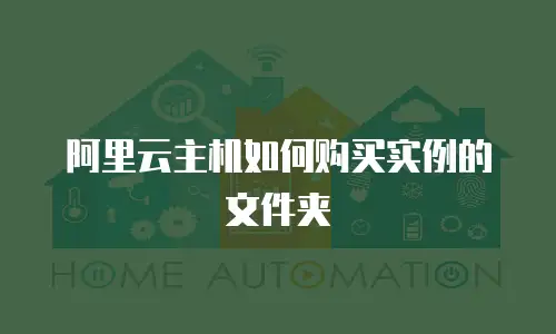 阿里云主机如何购买实例的文件夹