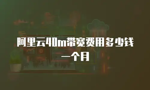 阿里云40m带宽费用多少钱一个月
