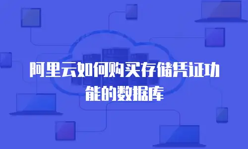 阿里云如何购买存储凭证功能的数据库