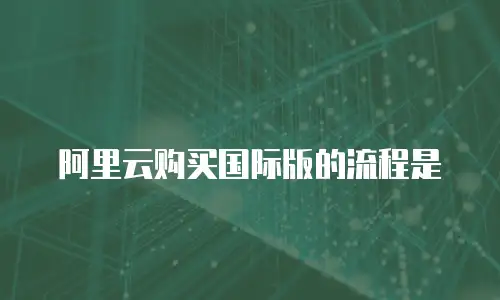 阿里云购买国际版的流程是