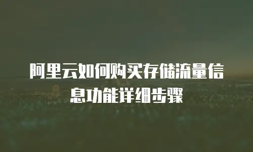 阿里云如何购买存储流量信息功能详细步骤