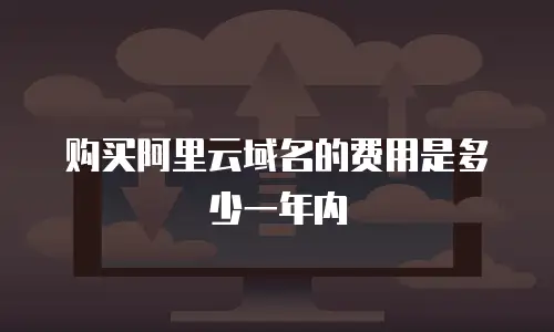 购买阿里云域名的费用是多少一年内