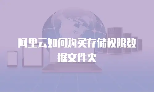 阿里云如何购买存储权限数据文件夹