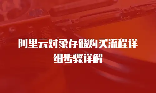阿里云对象存储购买流程详细步骤详解