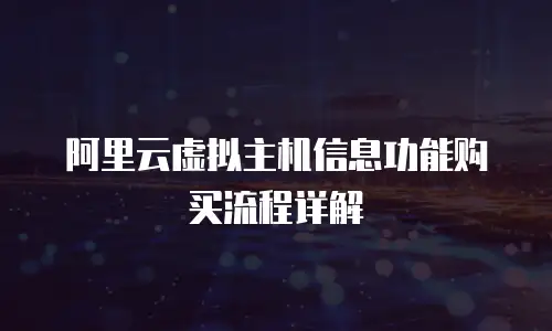 阿里云虚拟主机信息功能购买流程详解