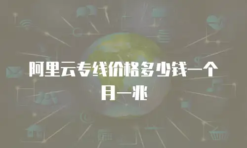 阿里云专线价格多少钱一个月一兆