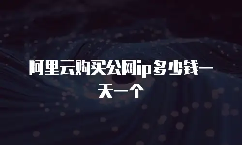 阿里云购买公网ip多少钱一天一个