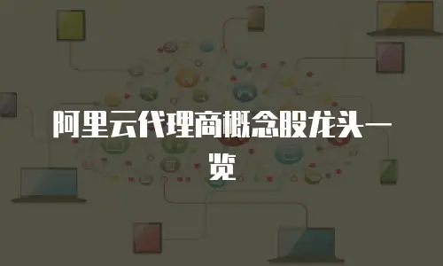 阿里云代理商概念股龙头一览
