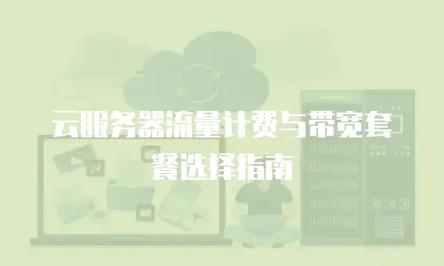 云服务器流量计费与带宽套餐选择指南