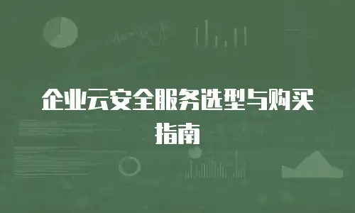 企业云安全服务选型与购买指南