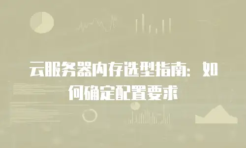 云服务器内存选型指南：如何确定配置要求