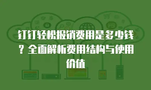 钉钉轻松报销费用是多少钱？全面解析费用结构与使用价值