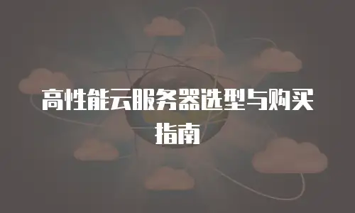高性能云服务器选型与购买指南