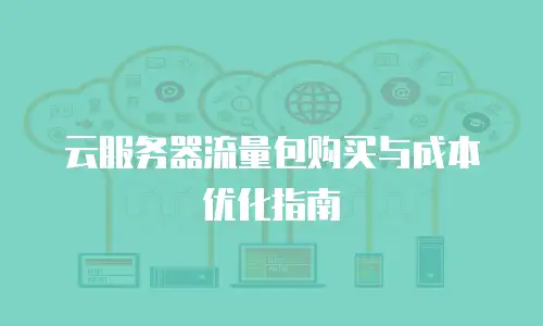 云服务器流量包购买与成本优化指南