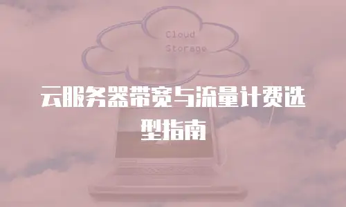 云服务器带宽与流量计费选型指南