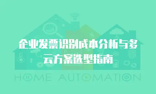 企业发票识别成本分析与多云方案选型指南