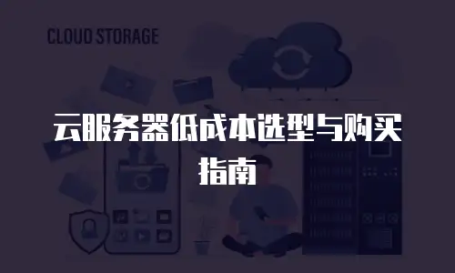 云服务器低成本选型与购买指南