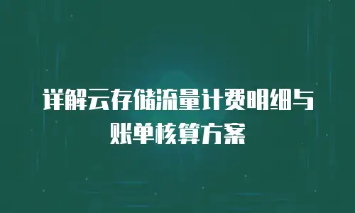 详解云存储流量计费明细与账单核算方案