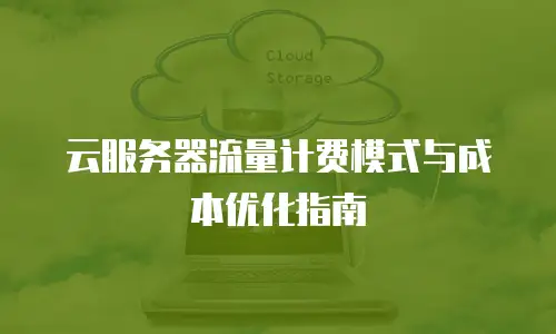 云服务器流量计费模式与成本优化指南