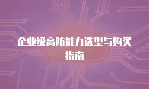 企业级高防能力选型与购买指南