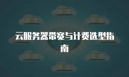 云服务器带宽与计费选型指南