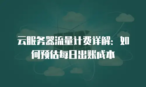 云服务器流量计费详解：如何预估每日出账成本