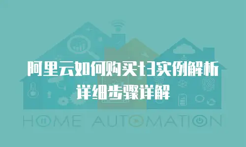阿里云如何购买t3实例解析详细步骤详解