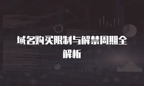 域名购买限制与解禁周期全解析